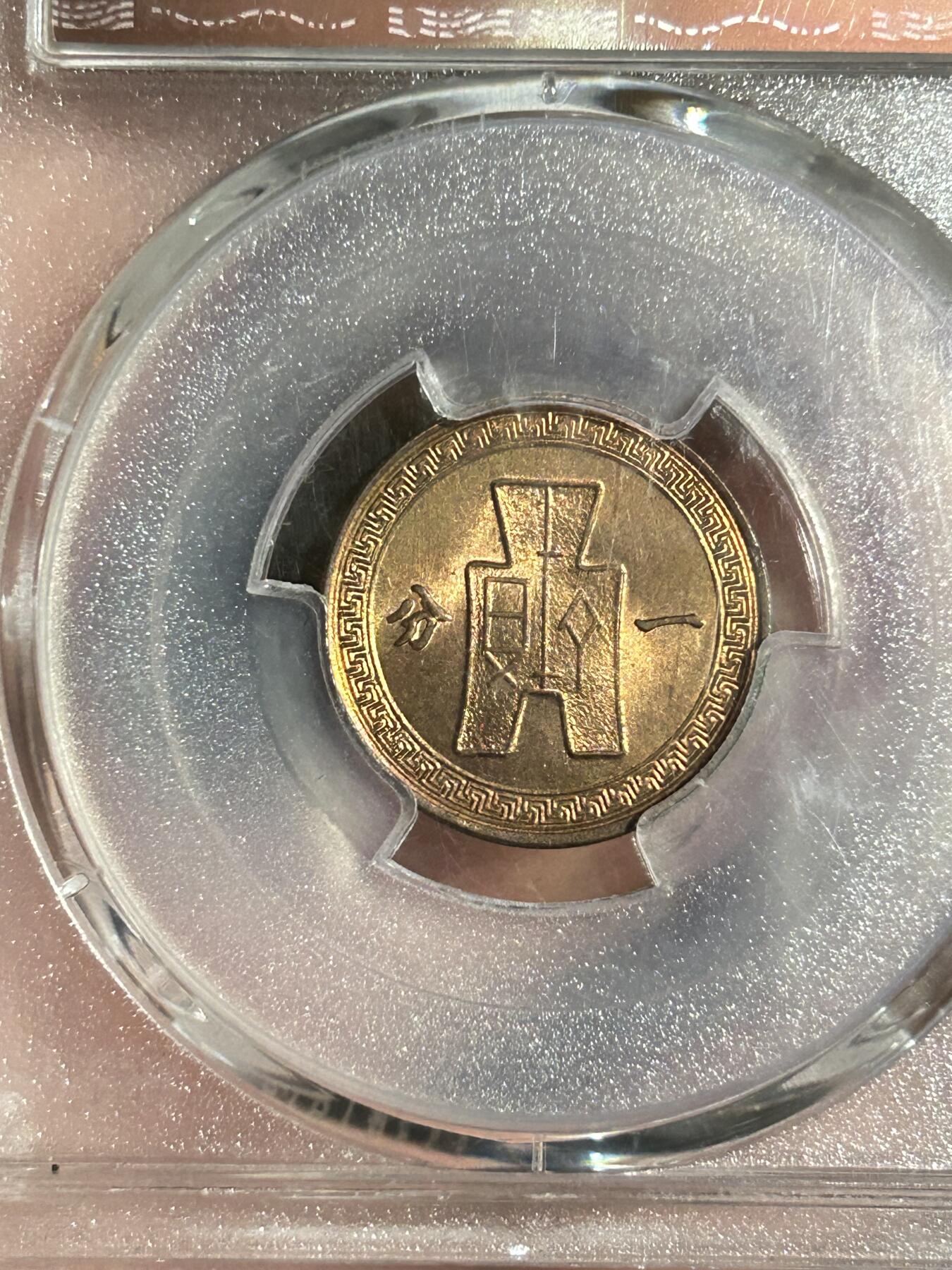 PCGS评级MS65～原光民国37年党徽一分