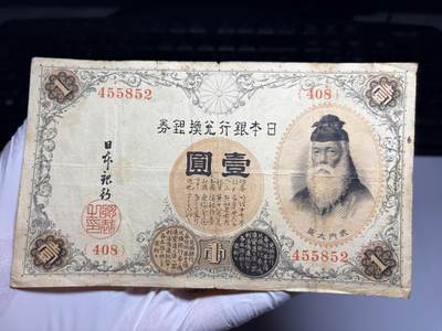 2026年集古藏今外币拍卖第三期-第10场—（总第320拍-纸币专场），本期拍完结算一次，发货时间2-3天，休息几天后继续新的一期拍卖。 - 日本银行兑换券1元