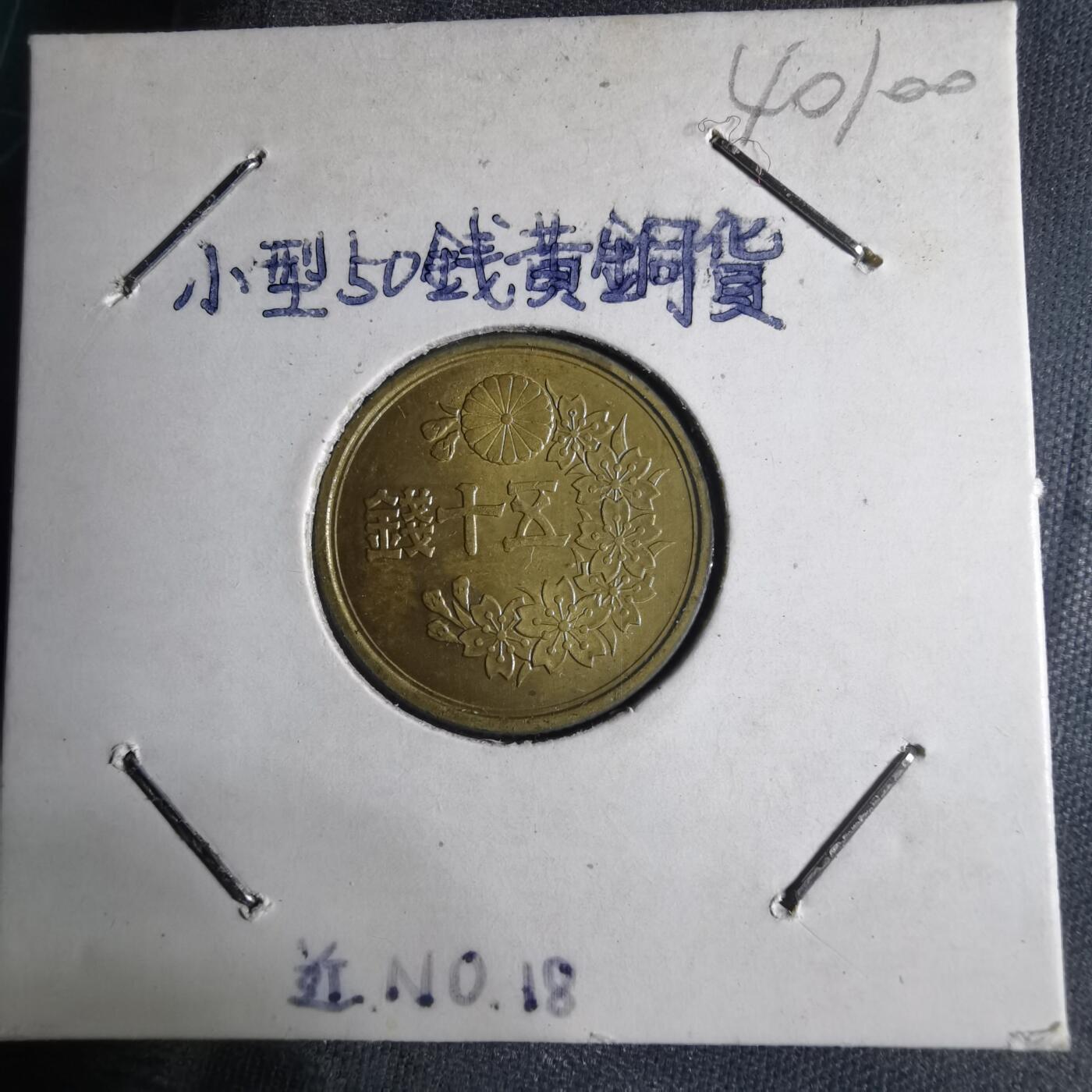 沼泽如烟--第1040场 昭和二十三年五十钱