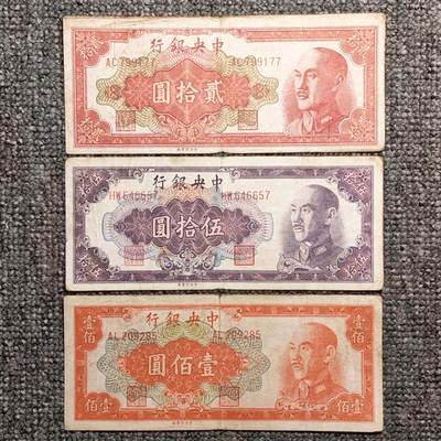 中央银行蒋像金圆券三张 - 中央银行蒋像金圆券三张