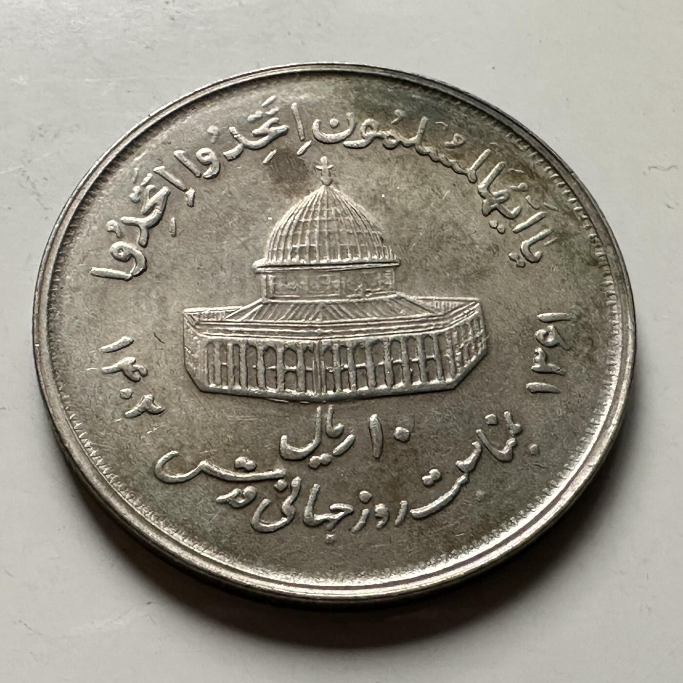 🌹外币初藏🌹🐯2026年第36场   每周二四六晚8️⃣点 接代拍 伊朗 1361年 公元1982年 10里亚尔 穆斯林团结纪念币