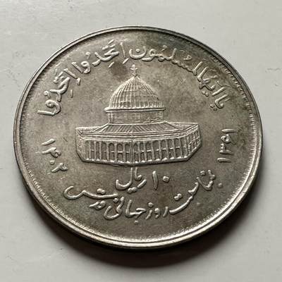 🌹外币初藏🌹🐯2026年第36场   每周二四六晚8️⃣点 接代拍 - 伊朗 1361年 公元1982年 10里亚尔 穆斯林团结纪念币