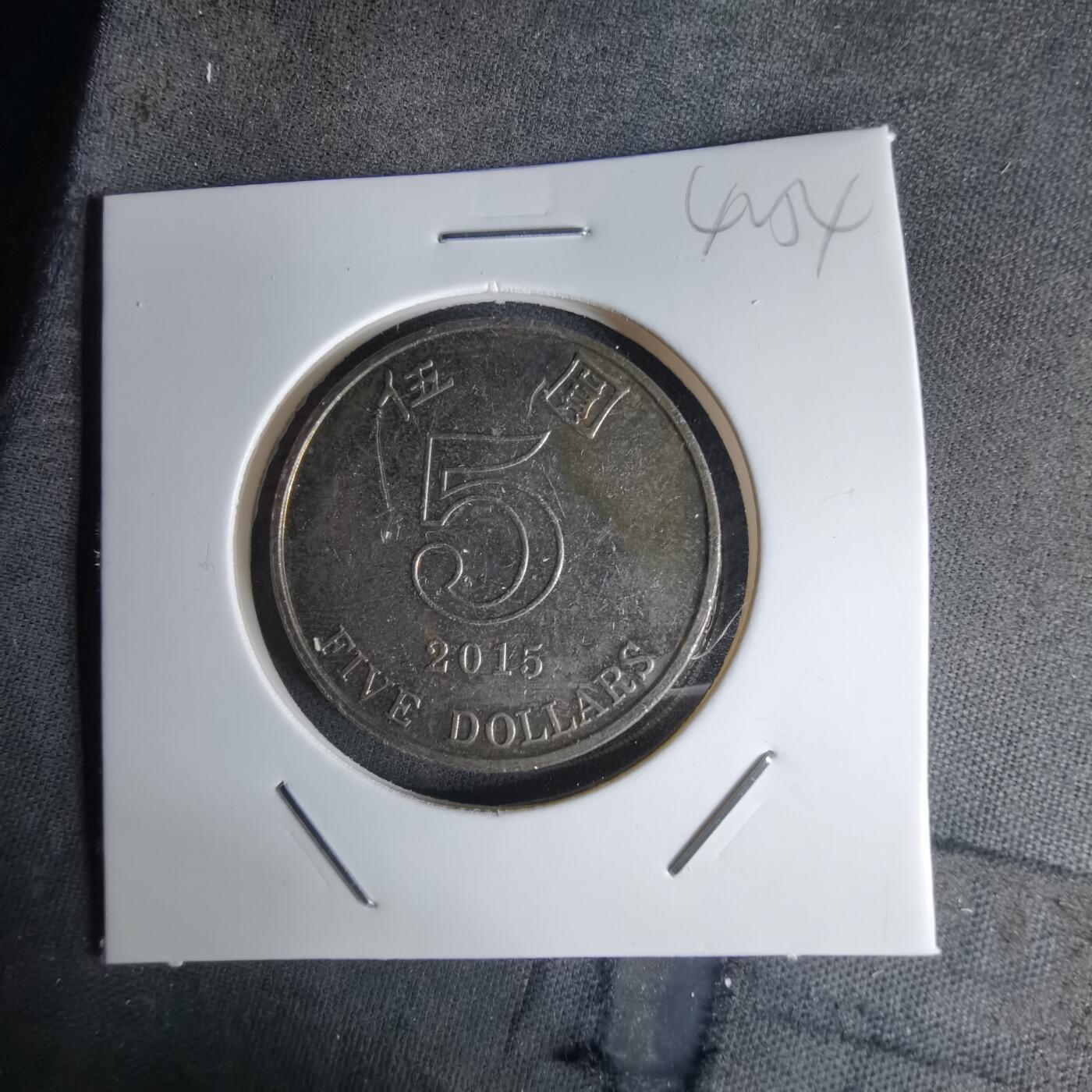 沼泽如烟--第1042场 香港2015年五元