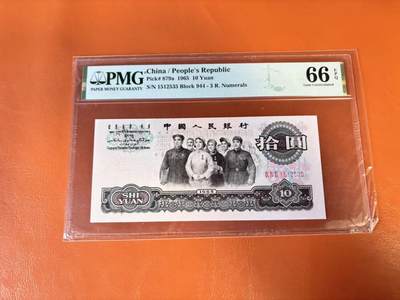 【Blue Auction】世界纸币精拍第802期——18级TOP拍卖/信誉/品质/专业/高效💫 - 【无47】中国 第三套人民币 1965年10元 PMG66EPQ 