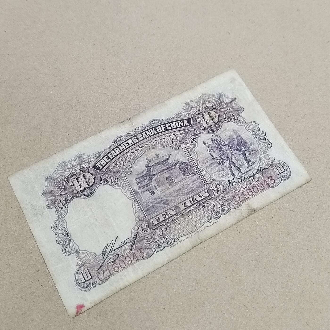 PCAI钱币  1-794  钱币小专场 中国农民银行拾圆