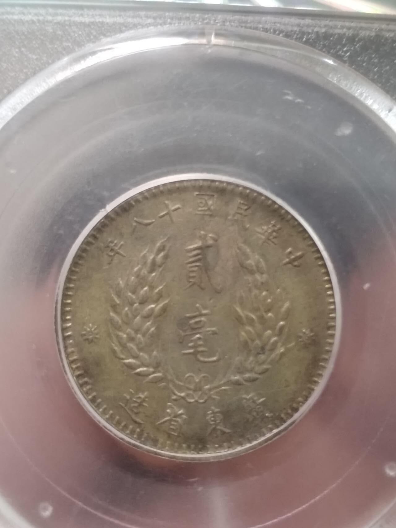 银币 1929年 孙中山像二毫银币。