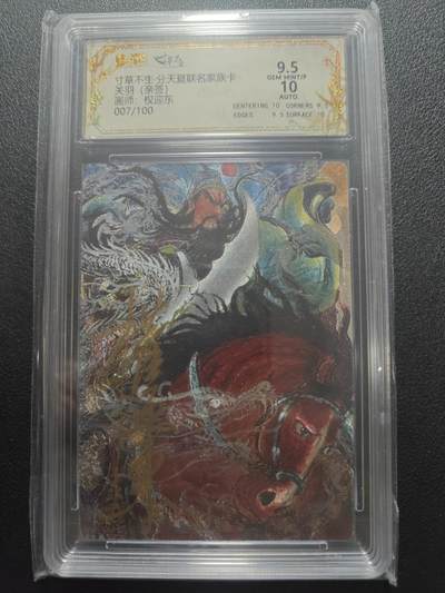 天玑星卡拍第183期《4.2周四截拍》持续收拍收评中 满赠卡需备注 - 【亲签卡】寸草不生 分天夏家族卡 权迎东 关羽 007/100 保粹9.5 AUTO10