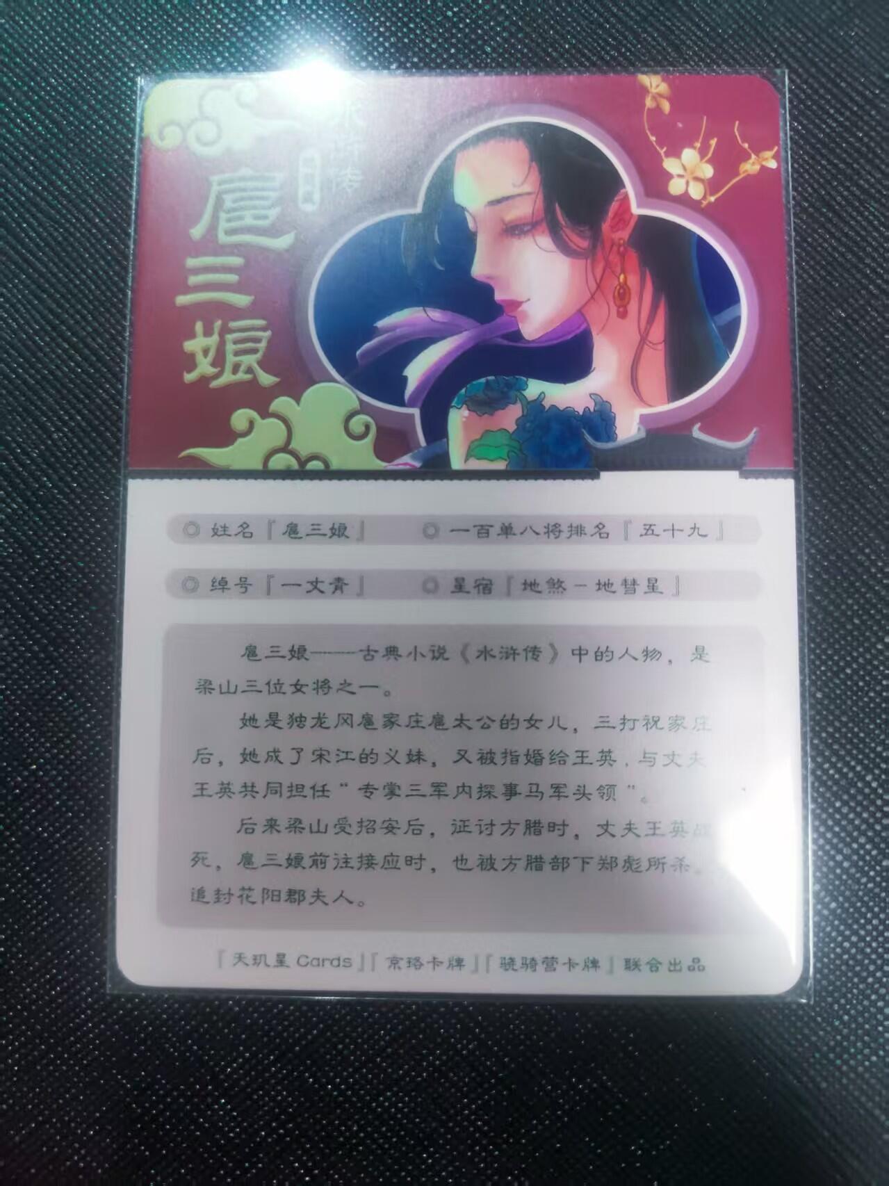 【持续收拍品】-琦卡当当铺～第40期★★~支持寄存★★~【9点40结束】扫码加群抽[包邮券]~ 天玑星Cards 京珞卡牌 骁骑营卡牌 联合出品水浒传地慧星扈三娘-1张