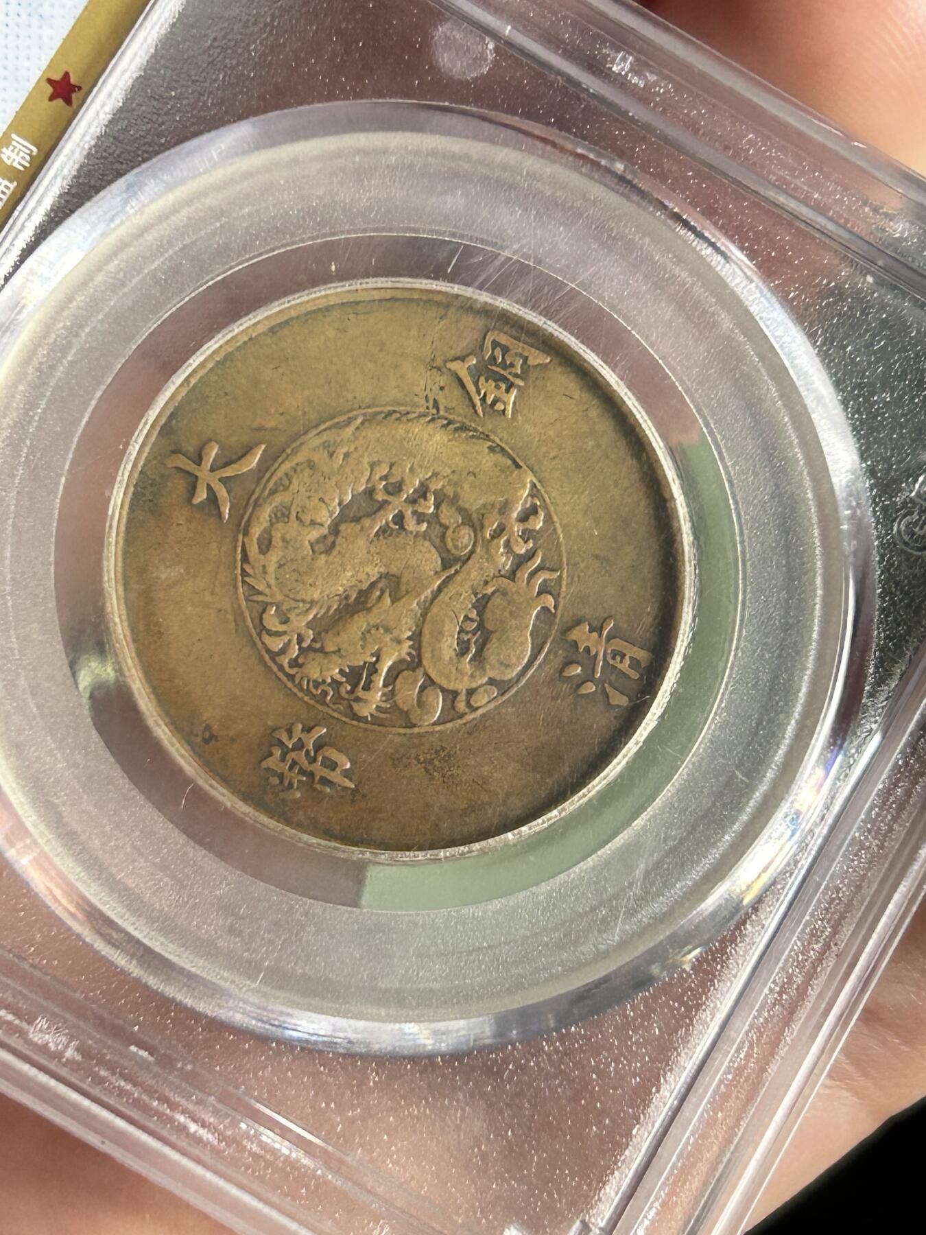 公博XF40～大清铜币宣三半圆