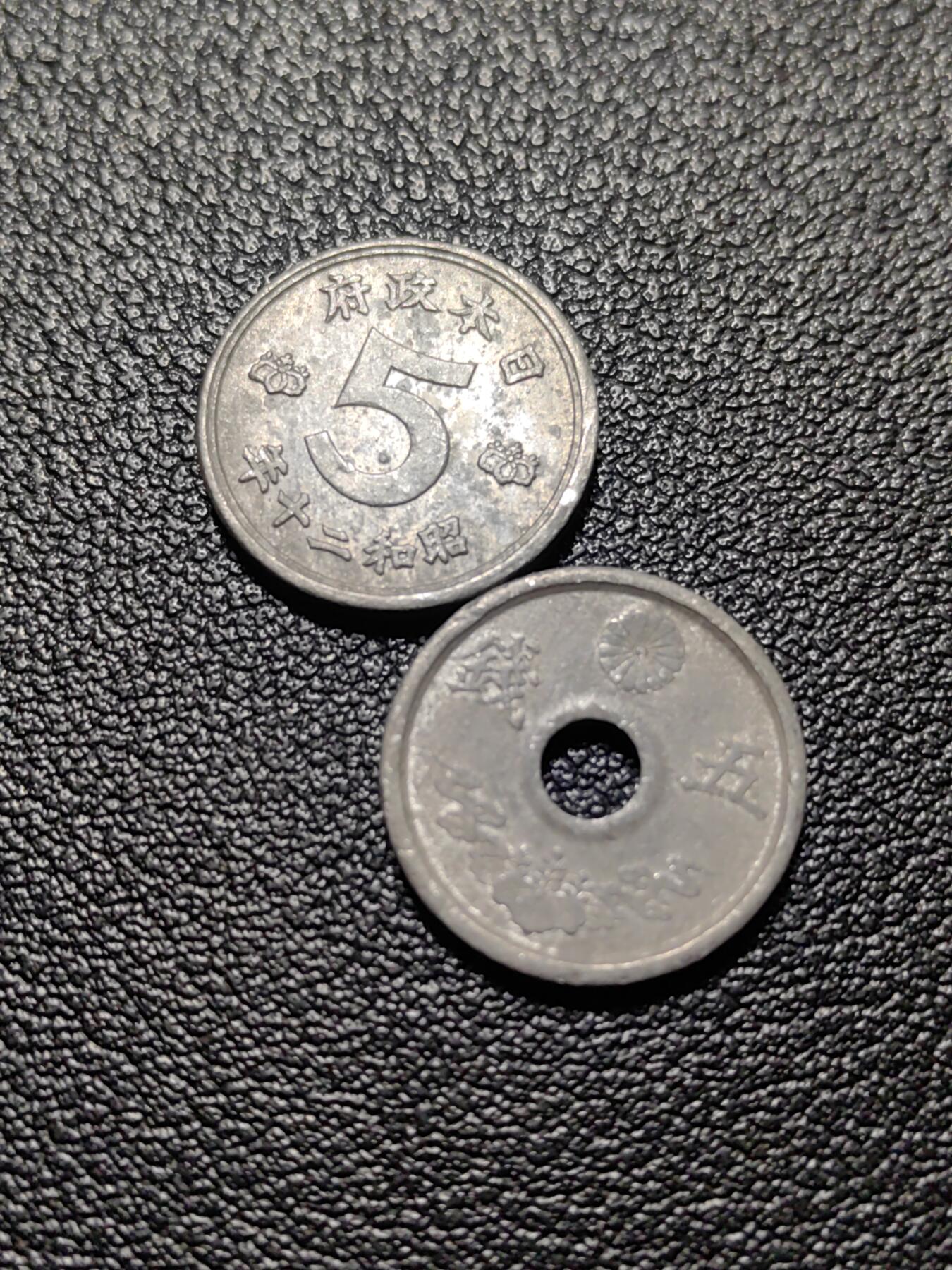 靖甫拍卖第八场 日本五钱两个