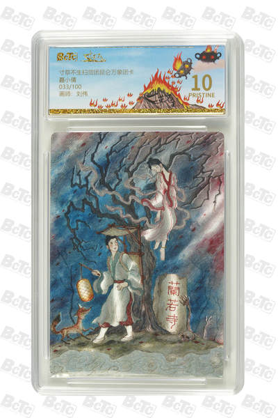 大麦马年第一场 - 寸草不生扫货团昆仑万象团卡 刘伟 聂小倩 33/100 爆金10P