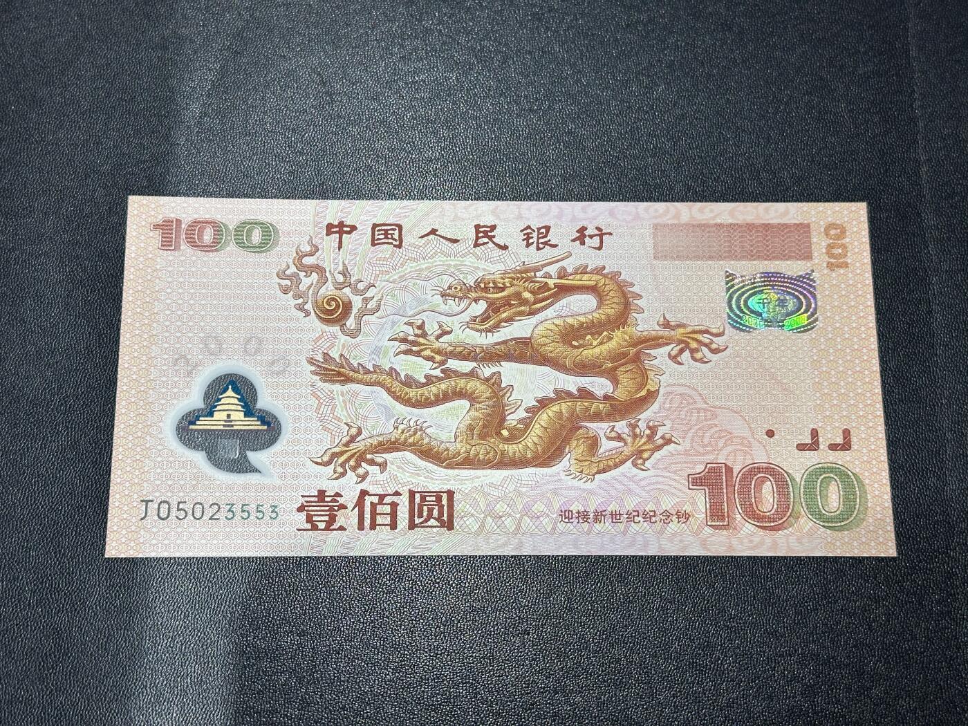 《外钞收藏家》第六百二十四期（精品场）（长期征集拍品、欢迎藏友们联系合作） 2000年迎接新世纪 纪念钞 大龙钞100元 全新UNC 无47尾553
