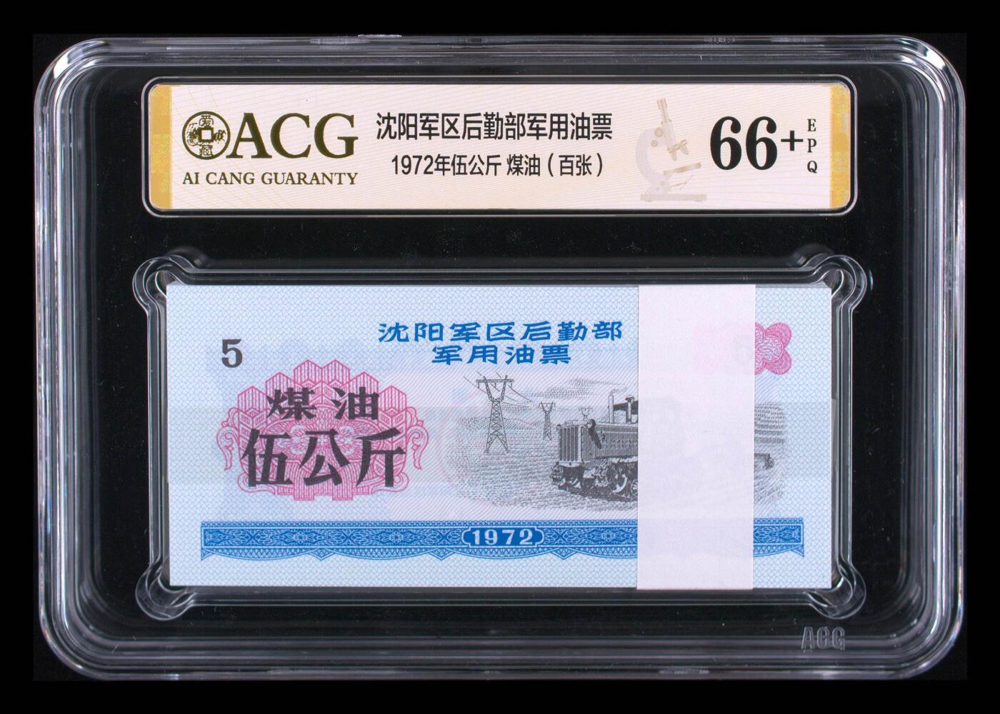 1972年沈阳军区后勤部军用油票，稀少伍公斤煤油（百张），爱藏66+EPQ，66+以上仅有30刀 