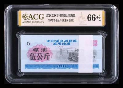 1972年沈阳军区后勤部军用油票，稀少伍公斤煤油（百张），爱藏66+EPQ，66+以上仅有30刀  - 1972年沈阳军区后勤部军用油票，稀少伍公斤煤油（百张），爱藏66+EPQ，66+以上仅有30刀 