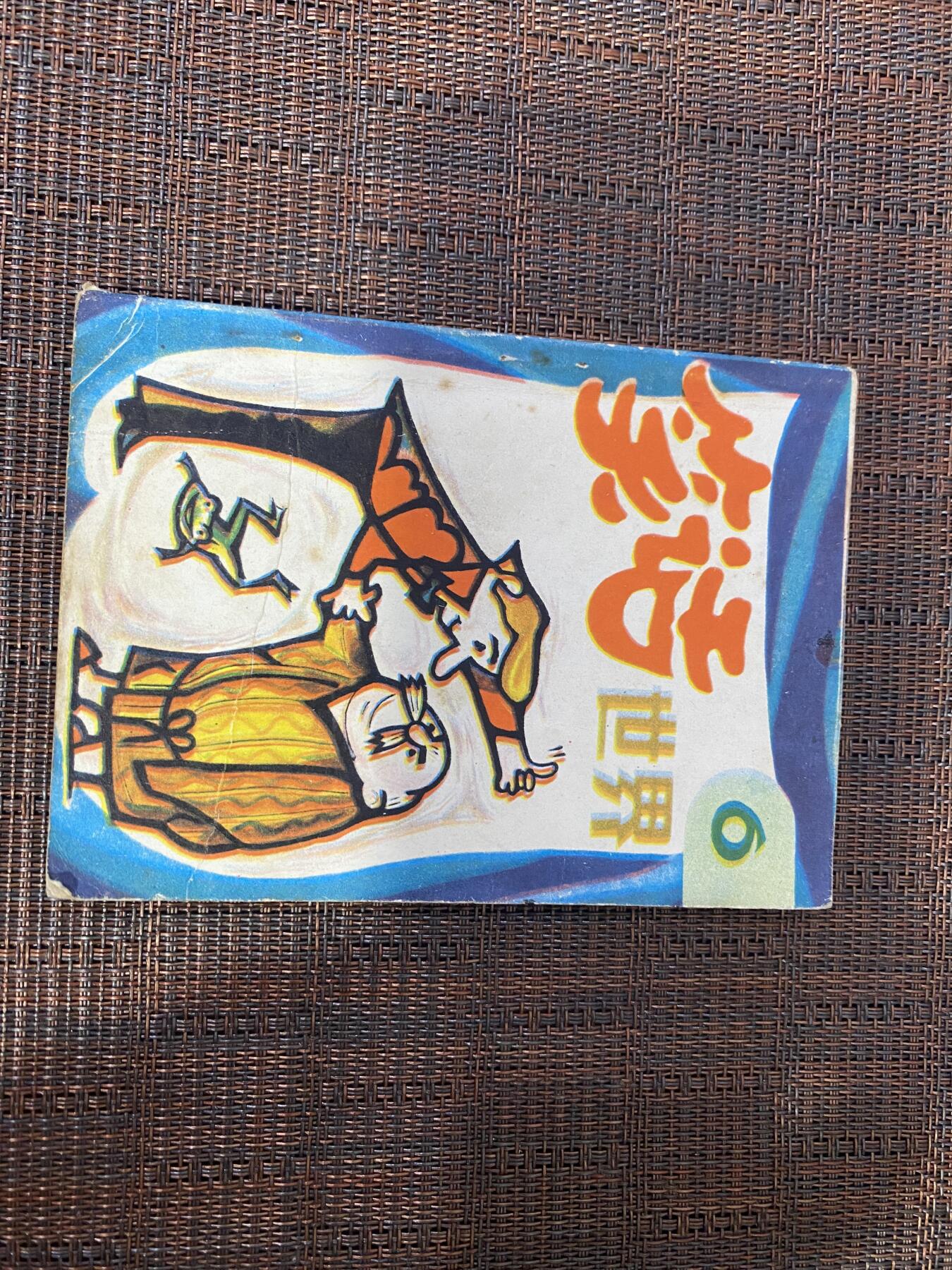 江南站杂件场 小人书