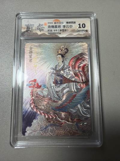 麦趣喜第四场 新品尝鲜专场 (4月2号周四晚上22点截拍，专注买家市场，福利拉满)  - 【亲签】焱卡西游4 金德星君 李云中 6/8 10G 折光