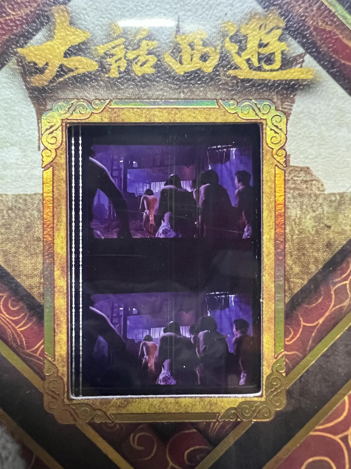 零元拍：2025 卡星时代 大话西游 30周年纪念收藏卡 胶光掠影卡 大窗 胶片实物 真实原始电影放映胶片裁剪两帧 非复刻版！经典剧照选图 每一张都是独一无二的存在！ 周星驰 朱茵 莫文蔚 蔡少芬 吴孟达 刘镇伟 等～