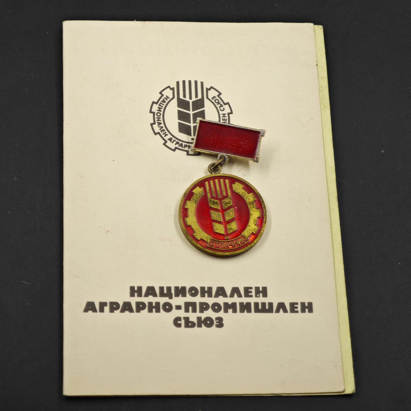 3月30日结束，成斌徽章钱币专场（ 保加利亚优秀农业工作者国家农工联盟纪念章