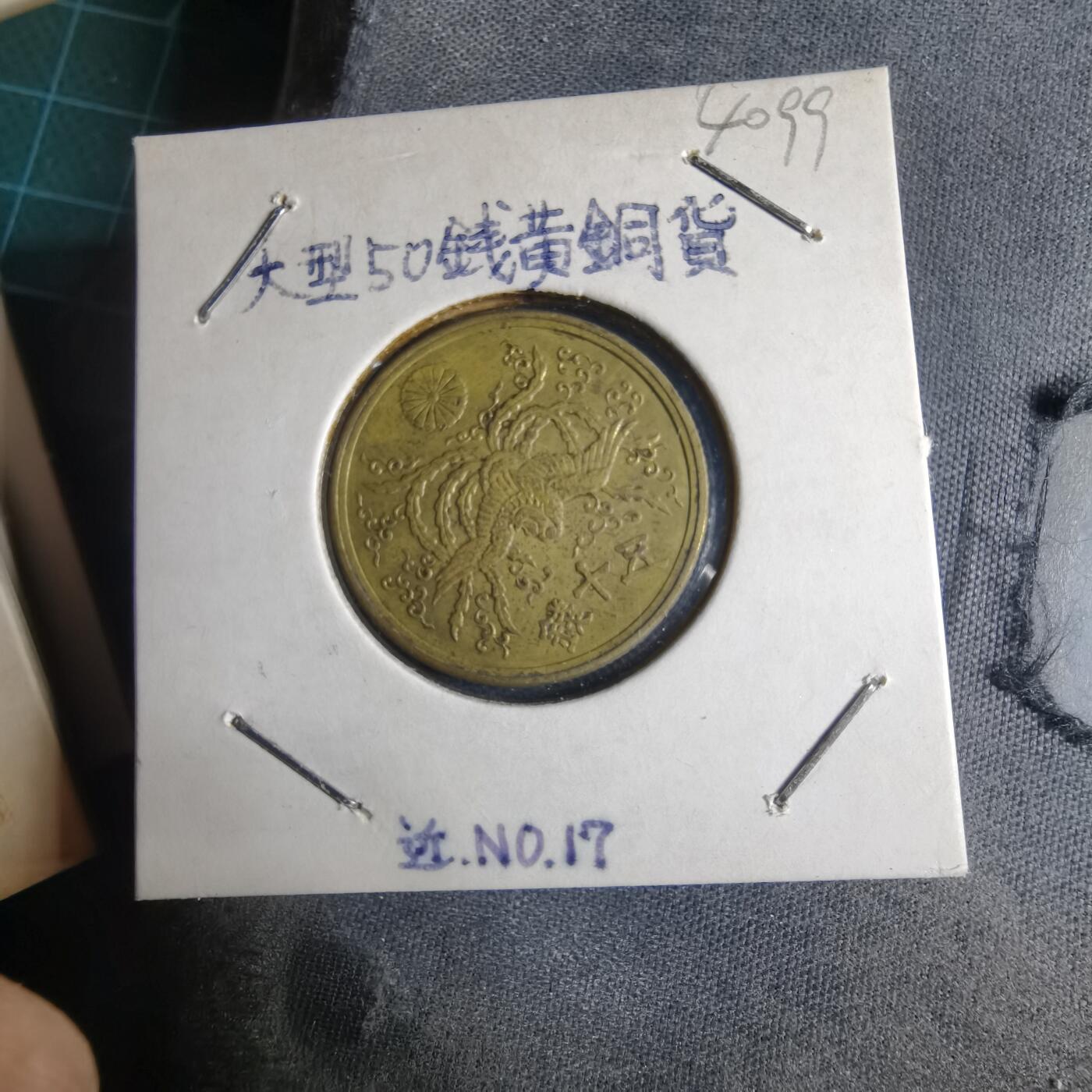 沼泽如烟--第1040场 昭和二十一年五十钱