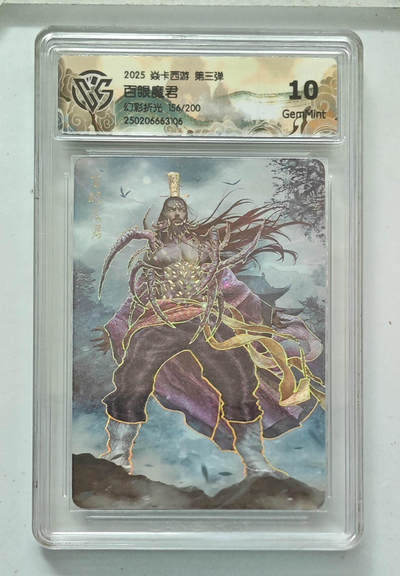 大麦马年第一场 - 2025焱卡西游第三弹 百眼魔君 156/200 幻彩折光 20G