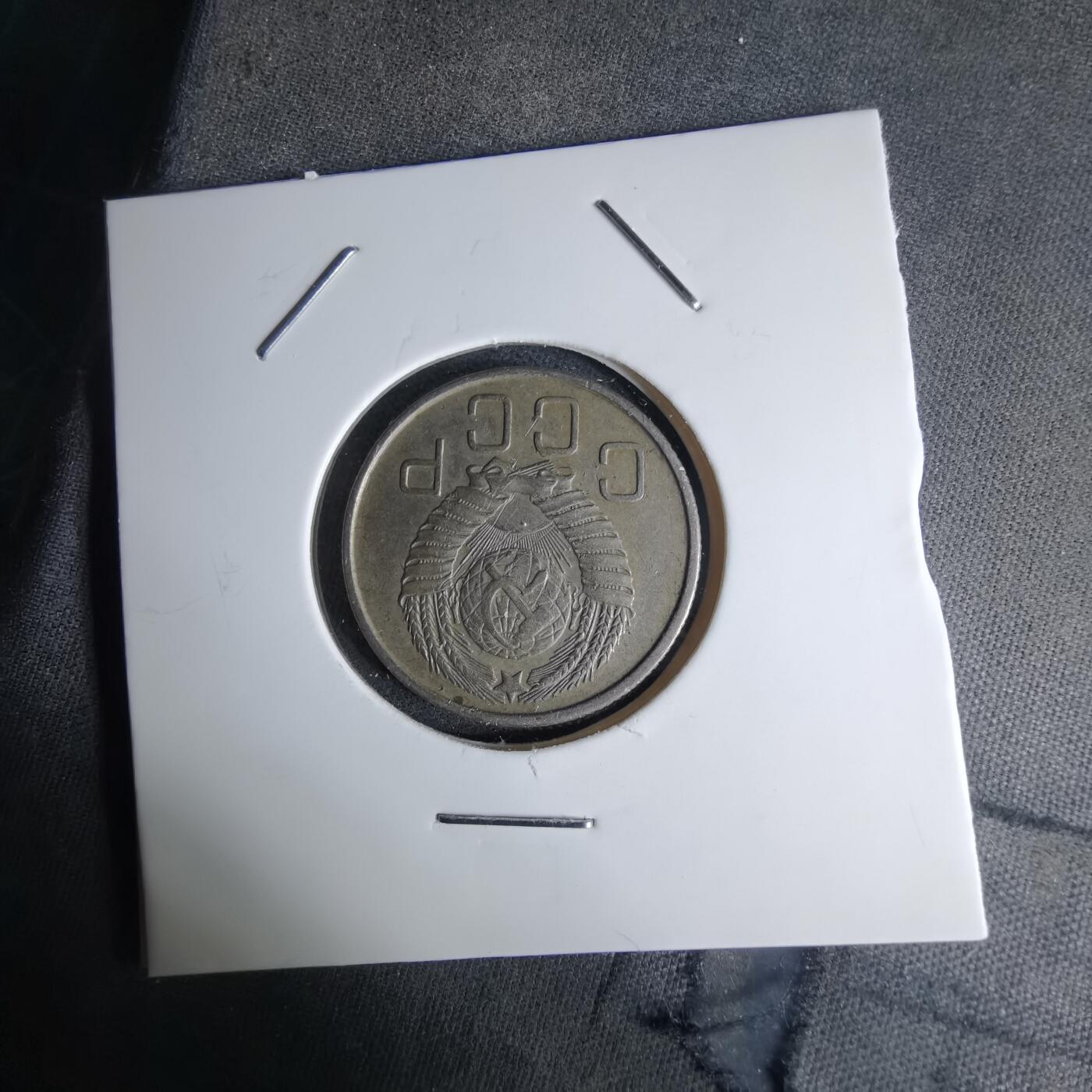 沼泽如烟--第1042场 苏联1957年20戈比