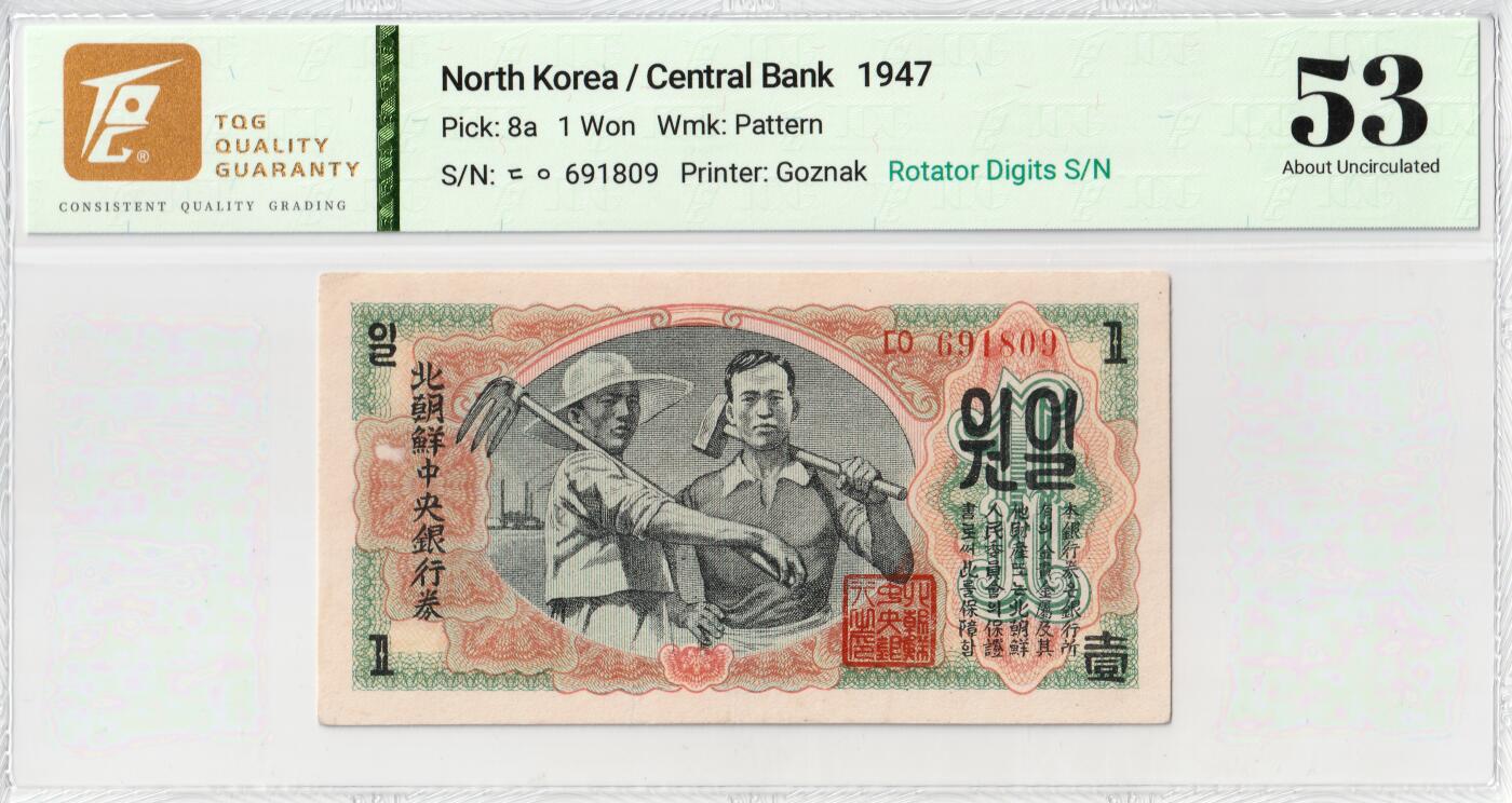 1947年朝鲜-第一版纸币1元水印版工农联盟图苏联代印 TQG评级 53