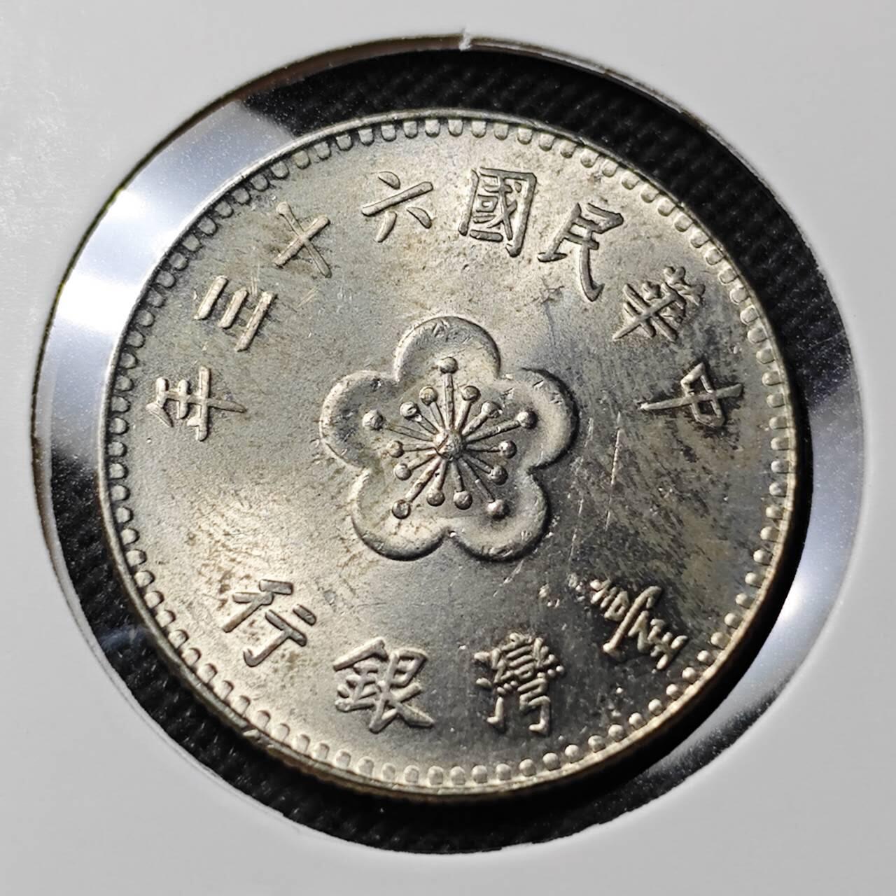 KK钱币收藏小铺  第414期 2月预留时间 周末发货 中国台湾省1元 好品