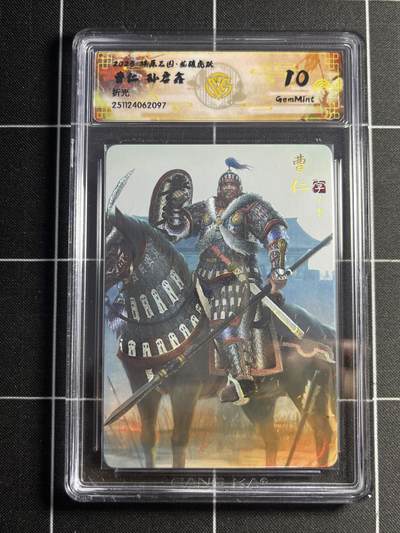 欢迎送拍、零成本上架，释放现金流，合理分配上拍卡品 - 【折光】孙启鑫 曹仁 10g 焱卡文化&燎原三国