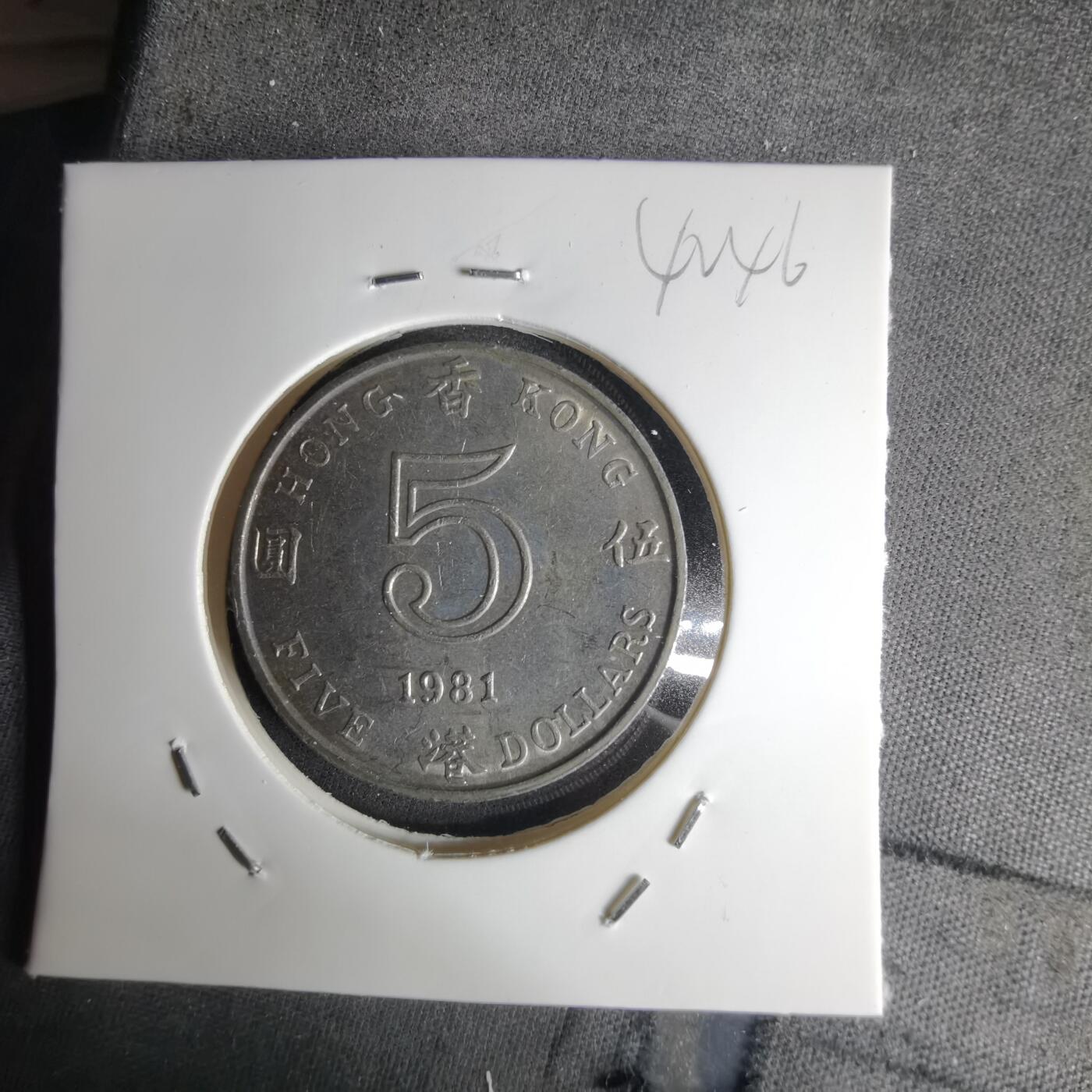 沼泽如烟--第1042场 香港1981年五元