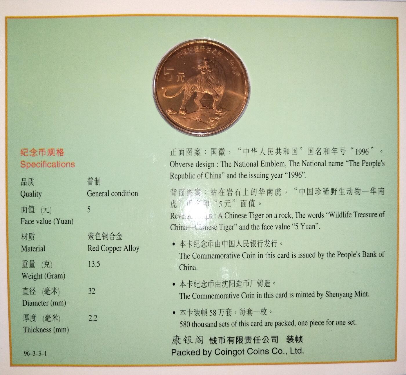 1996年中国人民银行发行中国珍稀野生动物——华南虎纪念币，康银阁装帧卡册，紫铜合金材质，面值5元，直径32mm，厚2.2mm。品相几乎全新，保存很好，图文清晰，适合收藏。按图发货。