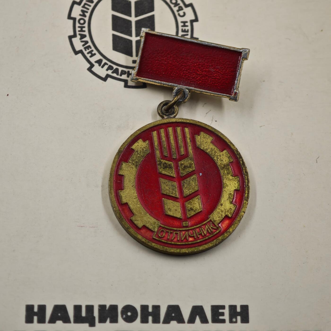 3月30日结束，成斌徽章钱币专场（ 保加利亚优秀农业工作者国家农工联盟纪念章
