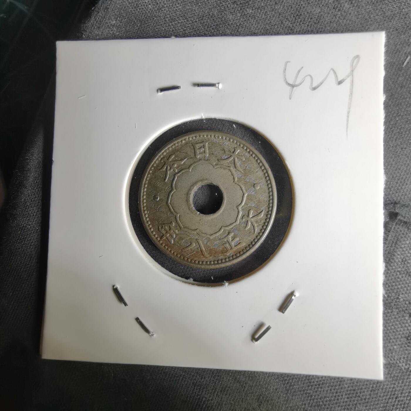 沼泽如烟--第1042场 大正八年大五钱