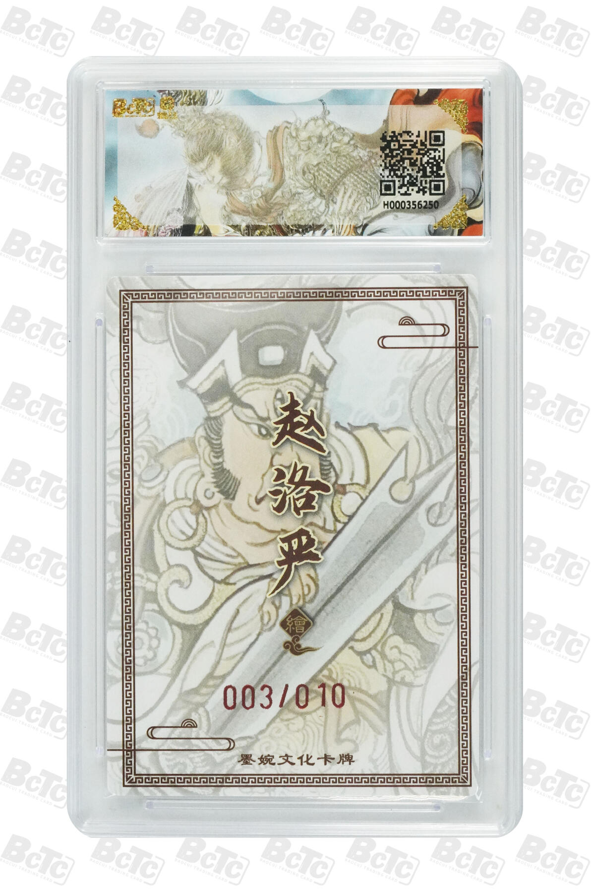 喜灰玩卡拍卖第七期，接拍品0佣金，欢迎送拍，释放现金流，让自己有资金可以购买更多喜欢的卡牌，让别的卡友能淘到更多心仪的卡牌 【亲签】墨婉 赵洛严老师绘 二郎神(10编 003/010编 亲签) 粗闪