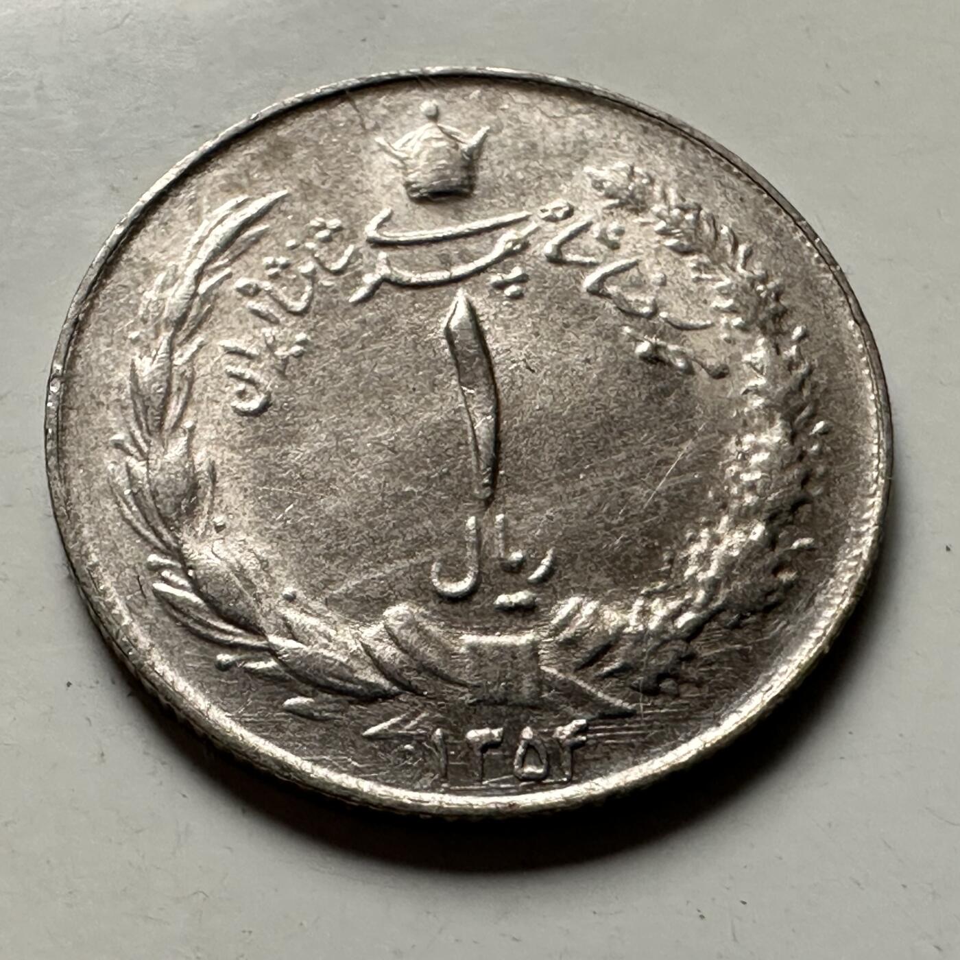 🌹外币初藏🌹🐯2026年第36场   每周二四六晚8️⃣点 接代拍 伊朗 1973年 回历1352年 巴列维 1里亚尔