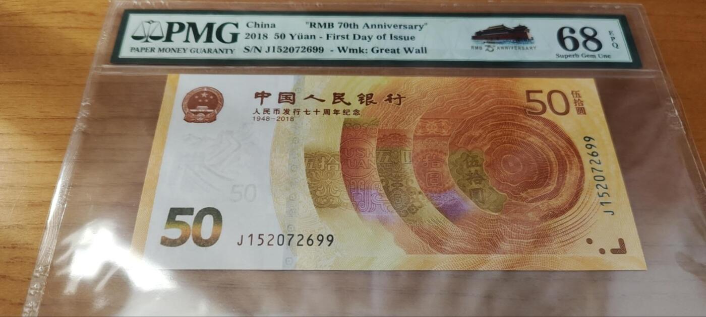 超越收藏第十七场 2018年中国银行50元纪念钞
