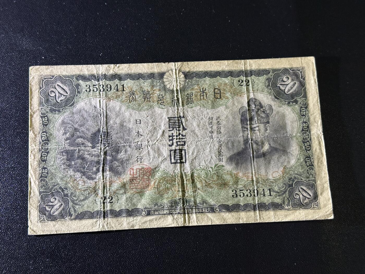 《外钞收藏家》第六百二十三期（精选场）（长期征集拍品、欢迎藏友们联系合作） 日本银行券 二十元 非全新 品相如图