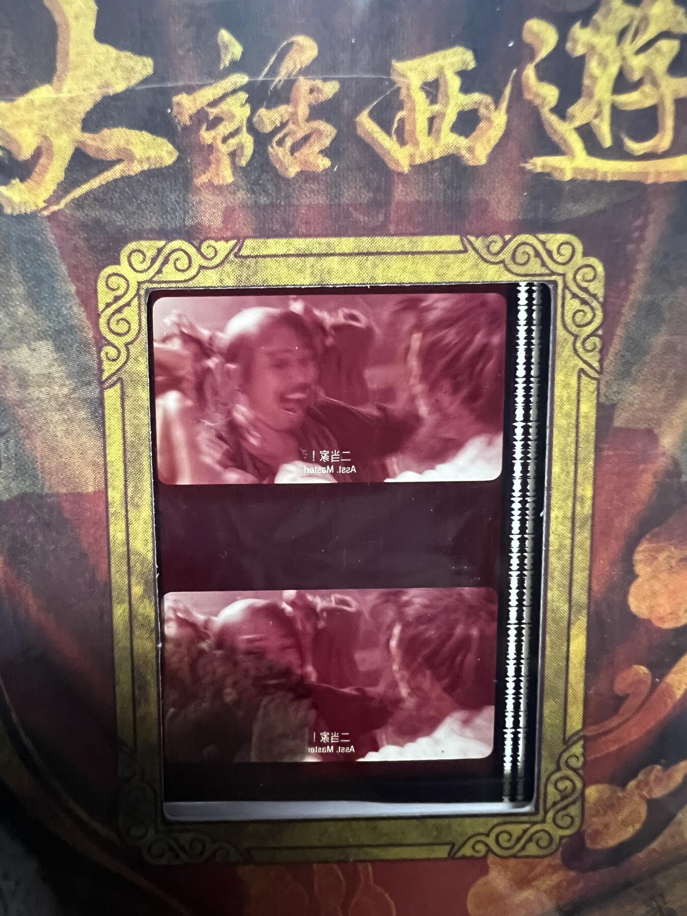 零元拍：2025 卡星时代 大话西游 30周年纪念收藏卡 胶光掠影卡 大窗 胶片实物 真实原始电影放映胶片裁剪两帧 非复刻版！经典剧照选图 每一张都是独一无二的存在！ 周星驰 朱茵 莫文蔚 蔡少芬 吴孟达 刘镇伟 等～