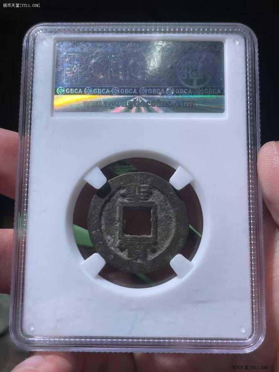 太平天国竖圣宝GB85超大样