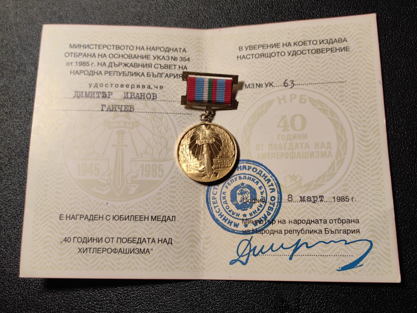 靖甫拍卖第八场 保加利亚战胜德国40周年奖章带证
