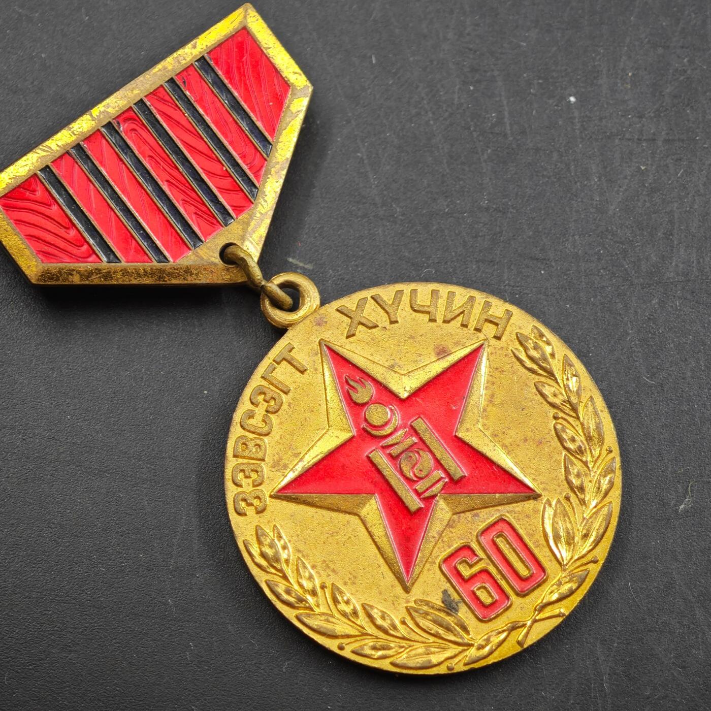 3月30日结束，成斌徽章钱币专场（ 蒙古人民革命胜利60周年纪念章