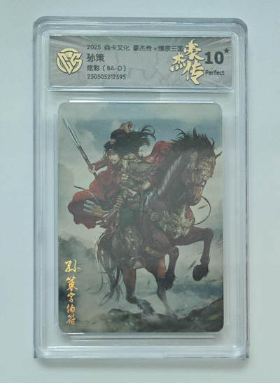 大麦马年第一场 - 2025焱卡文化豪杰传×燎原三国 巴丁 孙策 炫彩 爆星 10P