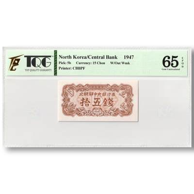 1947年朝鲜-第一版纸币15钱无水印版TQG评级65EPQD - 1947年朝鲜-第一版纸币15钱无水印版TQG评级65EPQD