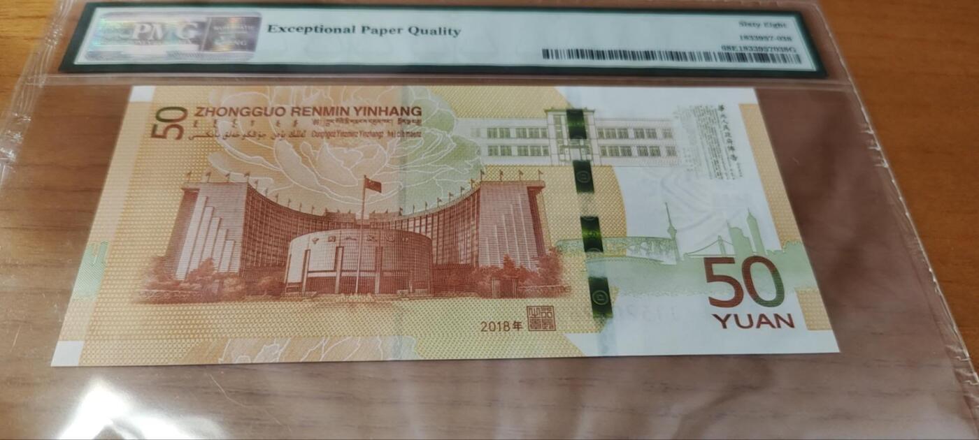 超越收藏第十七场 2018年中国银行50元纪念钞
