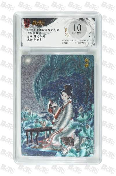 麦趣喜第四场 新品尝鲜专场 (4月2号周四晚上22点截拍，专注买家市场，福利拉满)  - 玄卡阁三国英雄志 貂蝉 李云中 10分