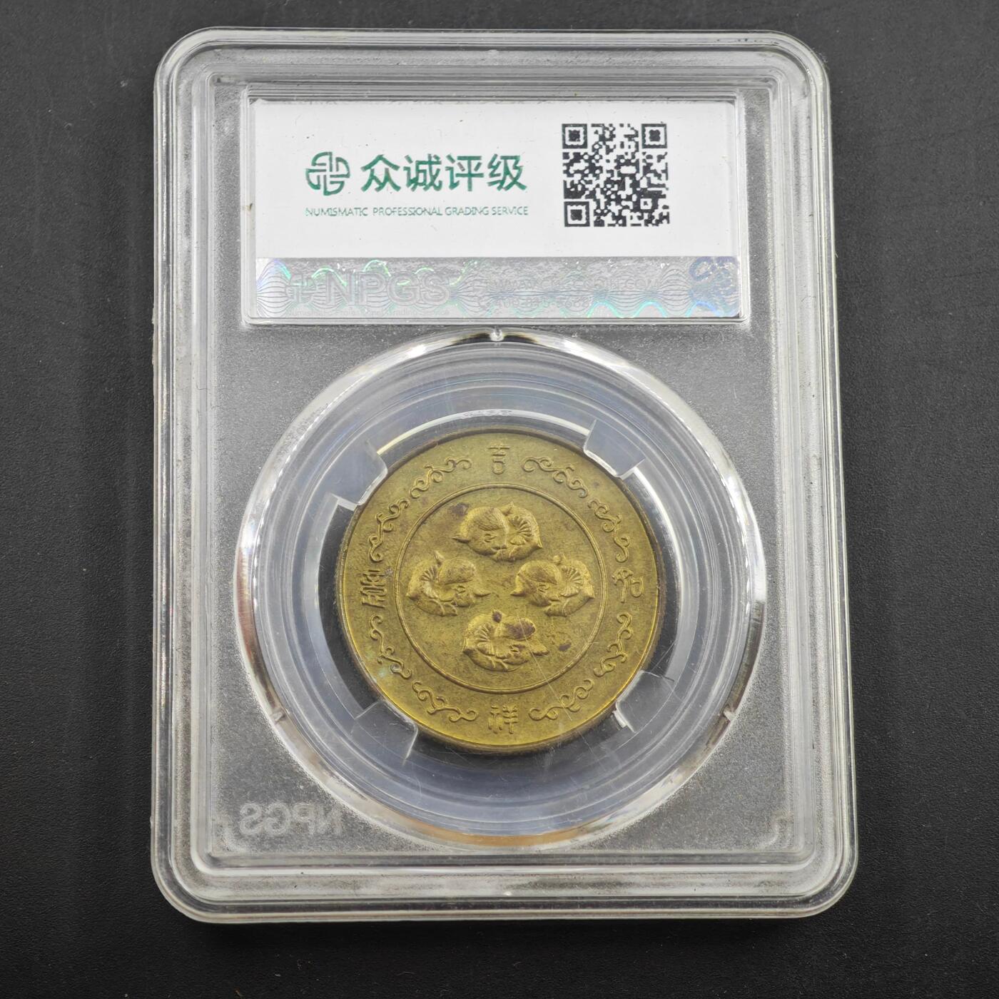 3月30日结束，成斌徽章钱币专场（ 众诚评级 生肖羊年纪念章