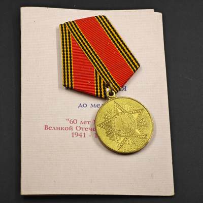 3月30日结束，成斌徽章钱币专场（ - 乌克兰卫国60周年奖章附证书