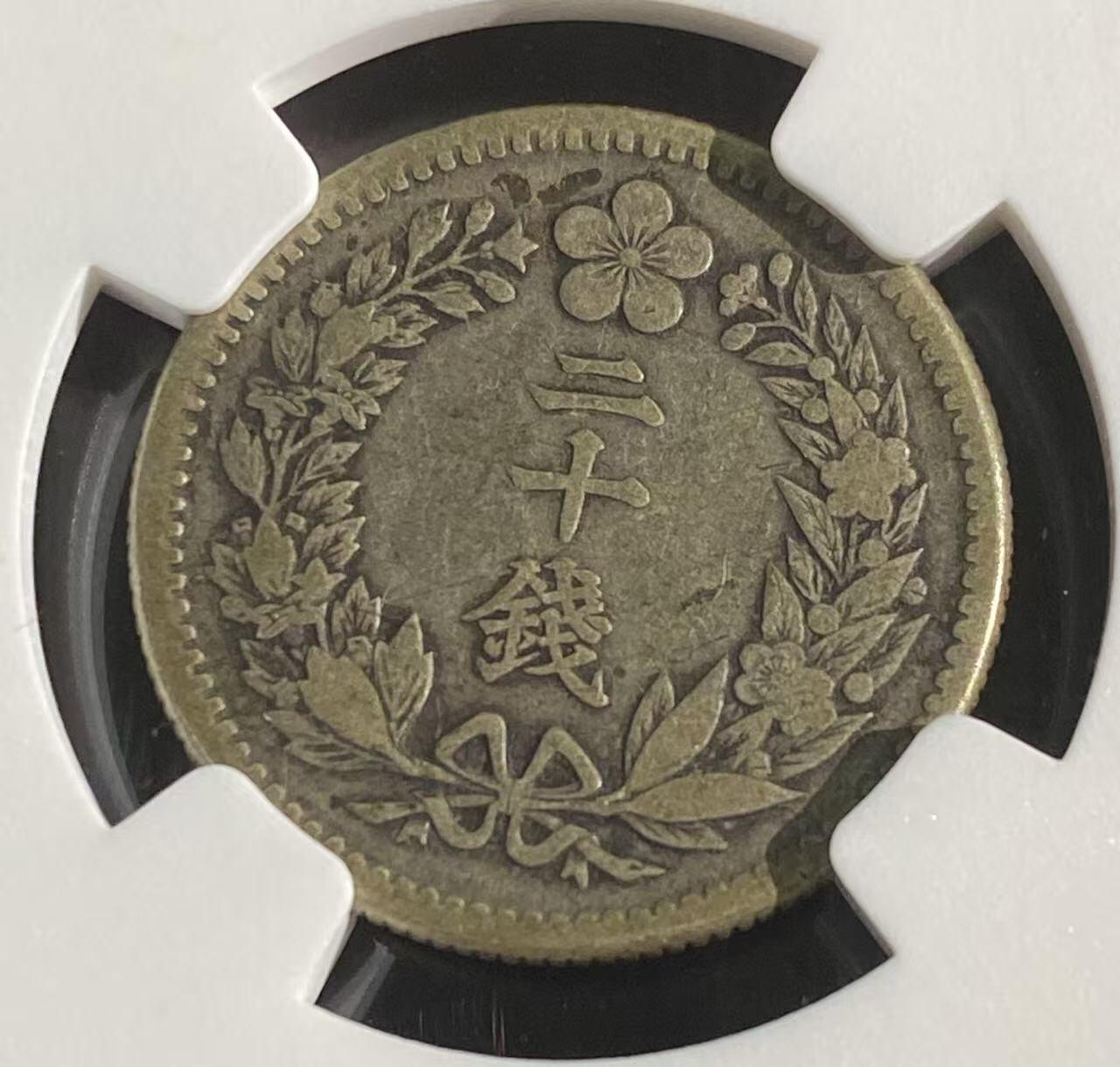 日日生财—方圆世界（全场包邮）第二场 韩国光武11年 龙洋20钱 NGC评级 VF 35分 编码8654795056