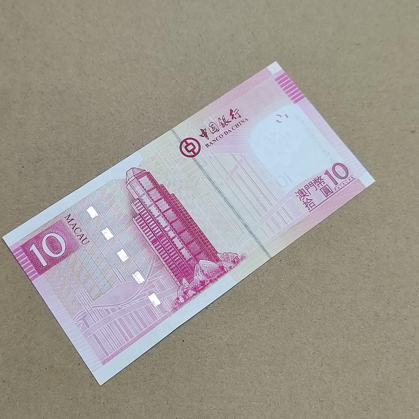 PCAI钱币  1-794  钱币小专场 澳门拾圆