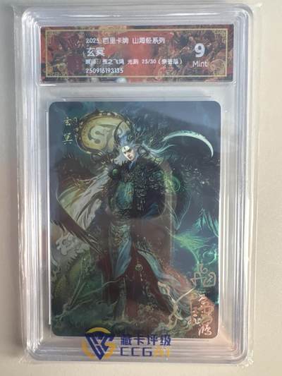 大麦马年第一场 - 2025 百里 山海经系列 苍之飞鸿 玄冥 限编亲签25/30 光刻9