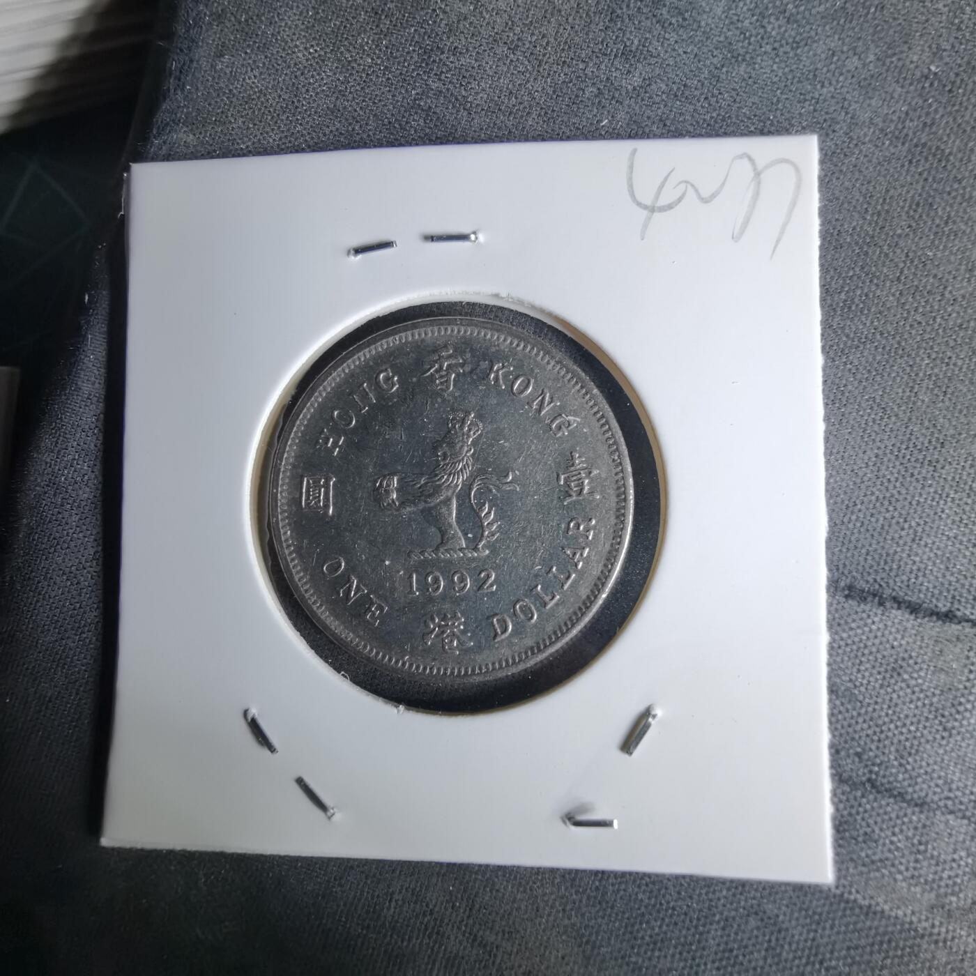 沼泽如烟--第1042场 香港1992年一元